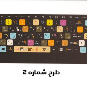 برچسب فانتزی حروف فارسی کیبورد
