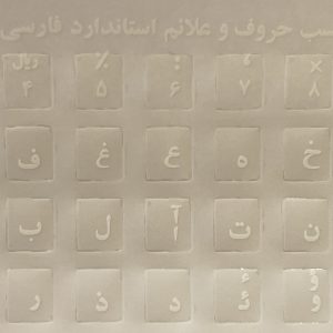 برچسب شفاف حروف فارسی کیبورد